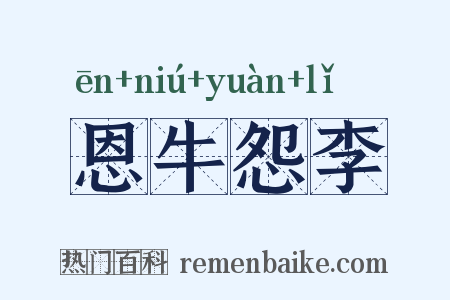 恩牛怨李是什么意思的图片